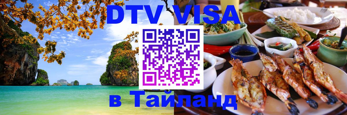Стоимость и условия DTV визы — оформление в Таиланд под ключ - 
