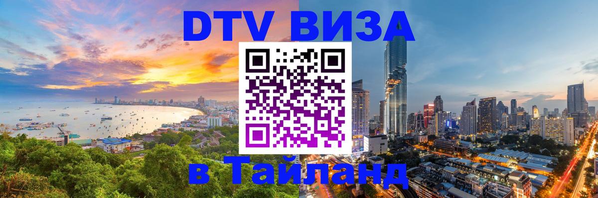 Как сделать DTV визу в Тайланд 